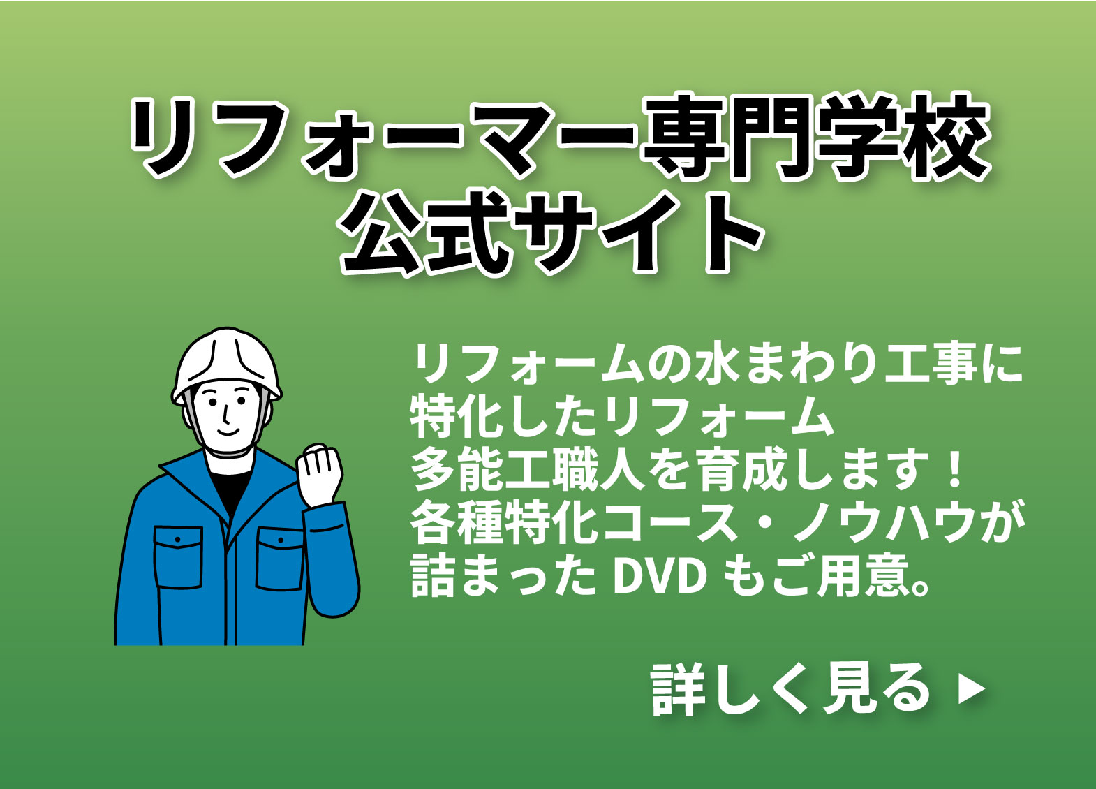 多能工職人育成施工技術プログラムDVD｜一般社団法人リフォーマー専門学校