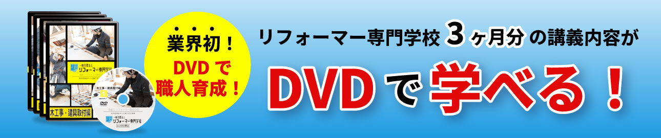 DVDで職人育成！「多能工リフォーマー」育成DVD発売！