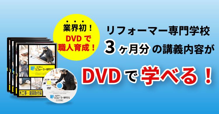 DVDで職人育成！「多能工リフォーマー」育成DVD発売！